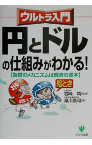 其它 - 【中古】円とドルの仕組みがわかる！ / 岩崎靖 (単行本)