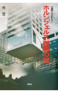 【中古】ホルンフェルス断層の謎 / 秀豊 (単行本)