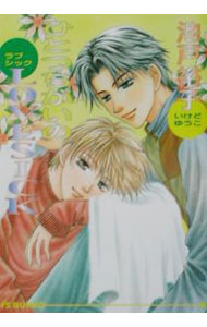 Tokuma Am Chara Library - 【中古】ひとつちがいのLOVESICK / 池戸裕子 ボーイズラブ小説