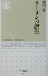 【中古】ラーメンの誕生 / 岡田哲 (新書)