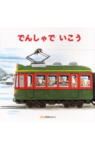 【中古】でんしゃでいこうでんしゃでかえろう / ませなおかた (単行本)