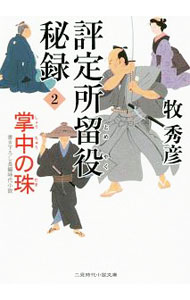 【中古】評定所留役秘録 2/ 牧秀彦 (文庫)