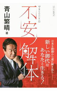 &nbsp;&nbsp;&nbsp; 不安ノ解体 単行本 の詳細 日本を鉄鎖から遂に解き放ち、新しい御代はあなたと生きる−。民間の専門家から突如、国会議員となった著者が、苦闘千里が深まる道程をリアルタイムで綴る。『月刊Hanada』連載を単行本化。 カテゴリ: 中古本 ジャンル: 政治・経済・法律 社会その他 出版社: 飛鳥新社 レーベル: 作者: 青山繁晴 カナ: フアンノカイタイ / アオヤマシゲハル サイズ: 単行本 ISBN: 4864106634 発売日: 2019/04/01 関連商品リンク : 青山繁晴 飛鳥新社