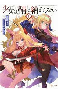 【中古】少女（やいば）は鞘に納まらない 1/ 竜威ユウ (文庫)