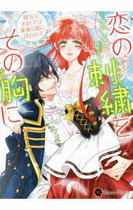 【中古】恋の刺繍をその胸に　勝気なお針子は豪奢な船に誘われて / 水戸けい (文庫)