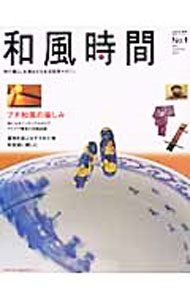 【中古】和風時間　No．1　2003年　春号 / 広済堂出版