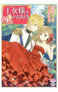 【中古】王女様は嘘がお好き / 瀬峰りあ (単行本)