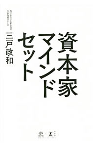 【中古】資本家マインドセット / 三戸政和 (単行本)