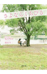 【中古】さよならくちびる / 塩田明彦 (文庫)