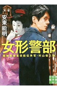 【中古】女形警部 / 安東能明 (文庫)