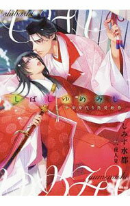 【中古】しばしゆめみし−平安身代り恋愛絵巻− / しみず水都 (単行本)