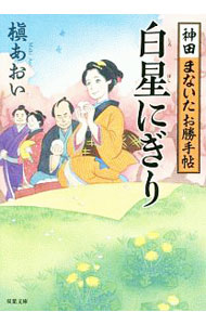 【中古】白星にぎり（神田まないたお勝手帖1） / 槙あおい (文庫)