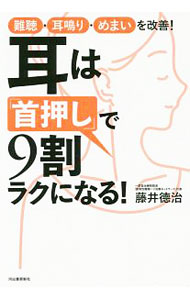 【中古】耳は「首押し」で9割ラクになる！ / 藤井徳治 (単行本)