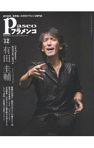 【中古】パセオフラメンコ　2012年12月号 / パセオ