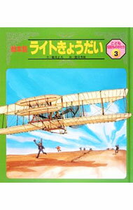 【中古】絵本版こども伝記ものがたり　3　ライトきょうだい / 鶴見正夫 (単行本)