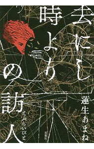 【中古】去にし時よりの訪人（とぶらいびと） / 蓮生あまね (単行本)