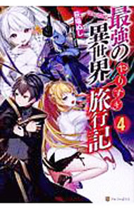 【中古】最強の異世界やりすぎ旅行記 4/ 萩場ぬし (単行本)