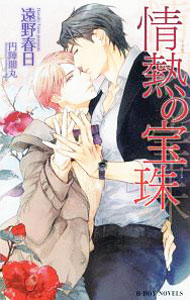 &nbsp;&nbsp;&nbsp; 情熱の宝珠（情熱シリーズ14） 新書 の詳細 カテゴリ: 中古本 ジャンル: 文芸 ボーイズラブ 出版社: リブレ レーベル: B−BOY　NOVELS 作者: 遠野春日 カナ: ジョウネツノホウジュジョウネツシリーズ14 / トオノハルヒ / BL サイズ: 新書 ISBN: 9784799741801 発売日: 2019/03/28 関連商品リンク : 遠野春日 リブレ B−BOY　NOVELS