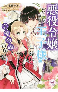 【中古】悪役令嬢になりたくないので、王子様と一緒に完璧令嬢を目指します! ライトノベル 1-3巻セット／月神サキ、雲屋ゆきお