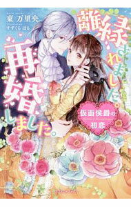 【中古】離縁されました。再婚しました。　仮面侯爵の初恋 / 東万里央 (単行本)