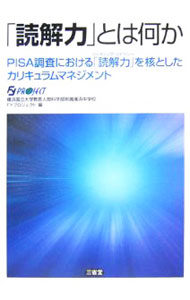 【中古】「読解力」とは何か—PISA調査における「読解力」を核としたカリキュラムマ...