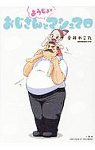 【中古】おじさんとようじょとマシュマロ / 音井れこ丸