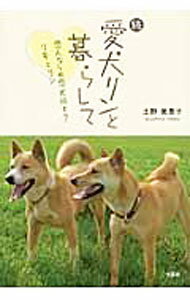Essays - 【中古】続　愛犬リンと暮らして　恋人ならぬ恋犬同士？リキとリン / 土野美惠子 (単行本)