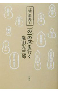【中古】江戸前寿司一（ピン）の一（ピン）の店を行く / 嵐山光三郎