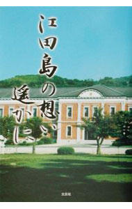 Pocketbooks （Economy , Society） - 【中古】江田島の想い遥かに / 高橋宗男 (単行本)