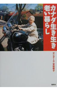 【中古】カナダ生き生き老い暮らし / サンダース・宮松敬子 (単行本)