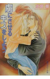 【中古】虜にさせるキスをしよう / 水城薫 ボーイズラブ小説 (文庫)