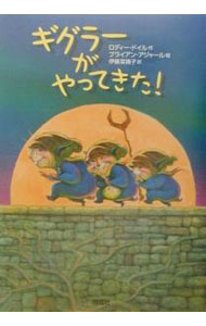 【中古】ギグラーがやってきた！ / ロディー・ドイル (単行本)