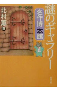 【中古】謎のギャラリー名作博本館 / 北村薫 (文庫)