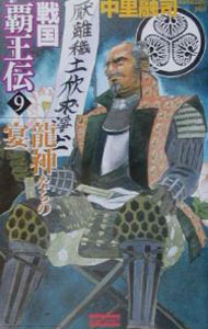 【中古】戦国覇王伝 9/ 中里融司 (新書)