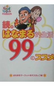 家务 - 【中古】続。はなまる的生活99のススメ / 東京放送 (単行本)
