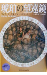 【中古】琥珀の望遠鏡 ライラの冒険 3/ フィリップ・プルマン (単行本)