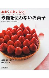 【中古】あまくておいしい！砂糖を使わないお菓子 / パトリシオ・ガルシア・デ・パレデス (単行本)