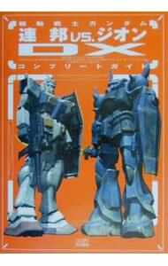 【中古】【PS2】機動戦士ガンダム連邦vs．ジオンDXコンプリートガイド / エンターブレイン (単行本)