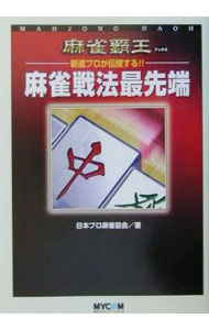 【中古】新進プロが伝授する！！麻雀戦法最先端 / 日本プロ麻雀協会 (単行本)