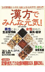 【中古】漢方でみんな元気！ / (単行本)