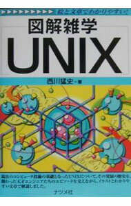 【中古】UNIX / 西川猛史