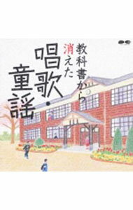 【中古】教科書から消えた唱歌・童謡 / その他...