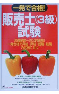 Other - 【中古】一発で合格！　販売士（3級）試験 / 流通問題研究会 (単行本)