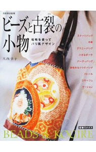 【中古】ビーズと古裂の小物 / 大西淳子 (単行本)