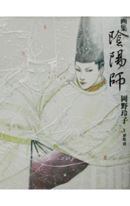 【中古】画集 陰陽師 / 岡野玲子