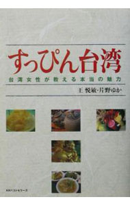 &nbsp;&nbsp;&nbsp; すっぴん台湾 単行本 の詳細 カテゴリ: 中古本 ジャンル: 料理・趣味・児童 地図・旅行記 出版社: ベストセラーズ レーベル: 作者: 片野ゆか カナ: スッピンタイワン / カタノユカ サイズ: 単行本 ISBN: 4584165378 発売日: 2002/03/01 関連商品リンク : 片野ゆか ベストセラーズ　