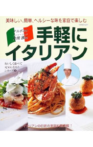 【中古】片岡護の手軽にイタリアン / 日本実業出版社 (単行本)