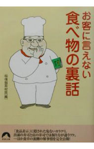 【中古】お客に言えない食べ物の裏話 / 〓情報取材班 (文庫)