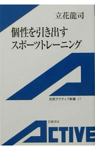 【中古】個性を引き出すスポーツトレーニング / 立花竜司