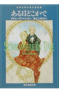 【中古】ある日どこかで / リチャード・マシスン